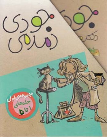 "مجموعه جودی دمدمی (جلدهای 1تا5، باقاب)"
